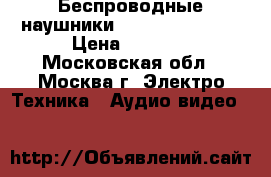 Беспроводные наушники philips SHC8525 › Цена ­ 2 000 - Московская обл., Москва г. Электро-Техника » Аудио-видео   